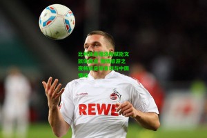 九游会：比利亚亮相洛阳赋能文旅体融合 微博旅游之夜畅谈足球青训与中国情缘