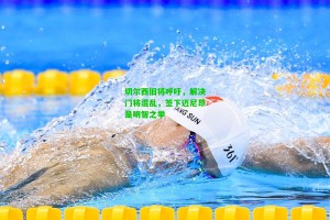 九游会|切尔西旧将呼吁，解决门将混乱，签下迈尼昂是明智之举