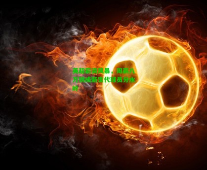 【九游会】英超薪资风暴，周薪八万镑成新生代球员分水岭