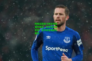 【 J9九游会平台】阿根廷新星卡博尼将租借热那亚，体检完成即官宣！意甲新星崛起引期待