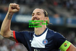  J9九游会平台：红魔遭遇双重打击，达洛特替补伤退，梅努临危受命难挽败局