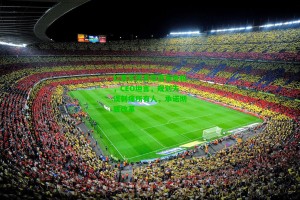  J9九游会平台：红黑军团高层直面危机，CEO坦言，规划失误刺痛所有人，承诺彻底改革