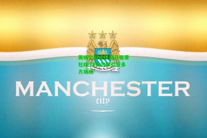 九游会|英格尔斯退役疑云笼罩社媒 球员沉默引发多方猜测