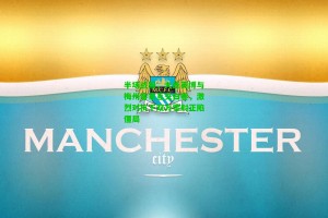 【 J9九游会平台】半场战报，大连英博与梅州客家互交白卷，激烈对抗下双方零射正陷僵局