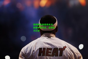  九游会官网|詹姆斯未来悬而未决，新赛季非终点，但掌控力已逝