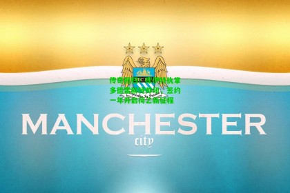  J9九游会平台-传奇回归！库伊特执掌多德雷赫特帅印，签约一年开启荷乙新征程