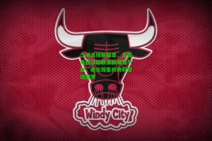  九游会官网-江城足球新篇章，王霜亮相汉超联赛新闻通气会，南北双星共铸荆楚绿茵梦