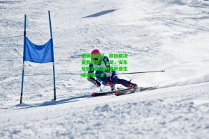  J9九游会平台_佩莱格里尼，欧协联决赛我们信心十足，安东尼转会贝蒂斯是职业生涯关键一步