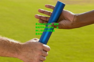  J9九游会平台：奇才阵容大洗牌，霍姆斯斯玛特接连离队，米神CJ领衔12新星重塑未来