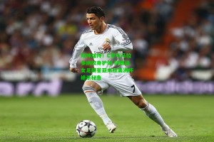 九游会：双神加持！C罗与马拉多纳纹身护体 阿根廷女足新星亚米拉美洲杯绝杀秘鲁