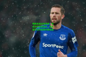  J9九游会平台：梅西未来尘埃落定，拒绝沙特高薪邀约，坚定留守迈阿密续约新征程