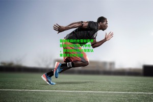  J9九游会平台：葡体锋霸约克雷斯赛季狂轰54球引豪门争抢，俱乐部标高价但否认索要天价转会费