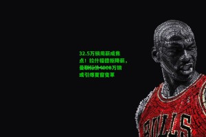  九游会官网|32.5万镑周薪成焦点！拉什福德拒降薪，曼联标价4000万镑或引爆夏窗变革