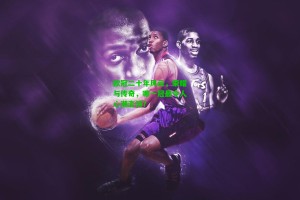  J9九游会平台|欧冠二十年风云，荣耀与传奇，哪一冠最令人心潮澎湃？