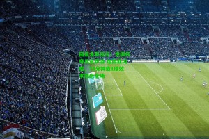  J9九游会平台-回报龙哥信任！世俱杯奇兵贡萨洛-加西亚闪耀，73分钟造1球效率冠绝全场