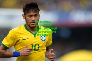 九游会-罗马诺标志性Here we go！引爆足坛，拜仁慕尼黑敲定勒沃库森中卫若纳坦-塔，德甲格局生变！