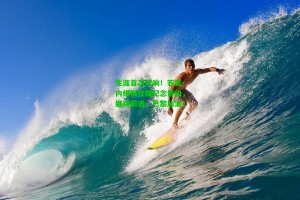  九游会官网_生涯首次双响！若奥-内维斯社媒纪念晋级，继续前进，巴黎加油！