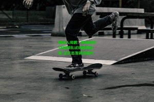 九游会：媒体人周鹏：杨瀚森的14站球队试训圆满结束 正式出发前往纽约