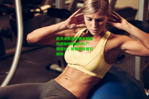  九游会官网-前天津男篮外援哈姆雷特连轴转加盟NBL广西威壮，新赛季征程引期待