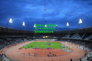 【九游会】官方确认，本菲卡永久签下罗马左后卫达尔，长约锁定至2029年