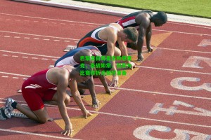 【九游会】巴黎圣日耳曼主帅恩里克，备战如常，但需为比赛转折点做好准备