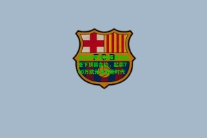  九游会官网|毕尔巴鄂竞技新星尼科签下顶薪合约，起薪700万欧元开启新时代