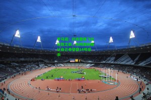 九游会_罗马诺：约克雷斯飞往伦敦之前，向阿森纳确认自己希望穿14号球衣