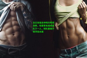  九游会官网_法兰克福主帅暗示阵容洗牌，埃基蒂克或成离队下一人，球队重建计划浮出水面