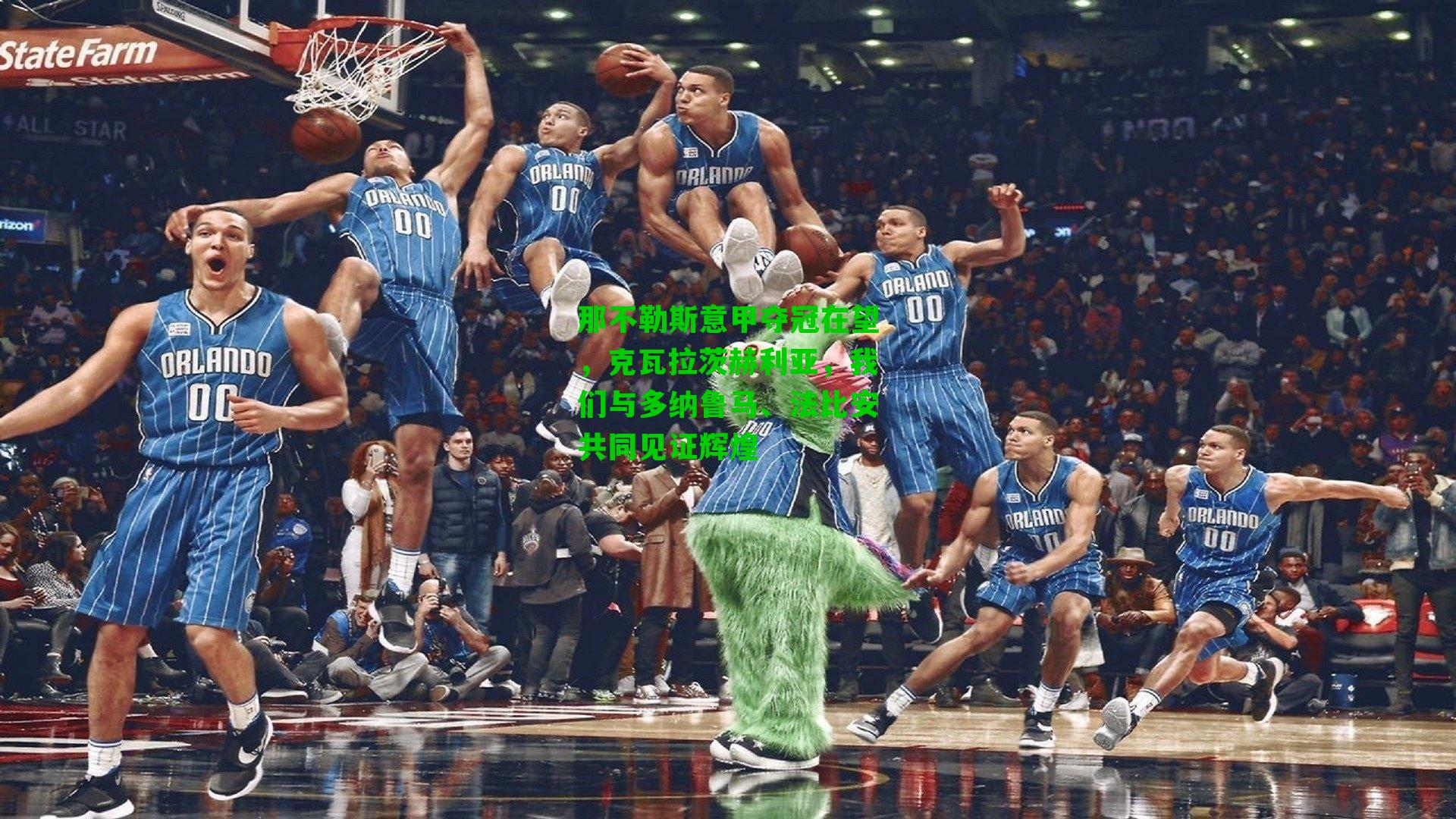 那不勒斯意甲夺冠在望,克瓦拉茨赫利亚,我们与多纳鲁马、法比安共同见证辉煌