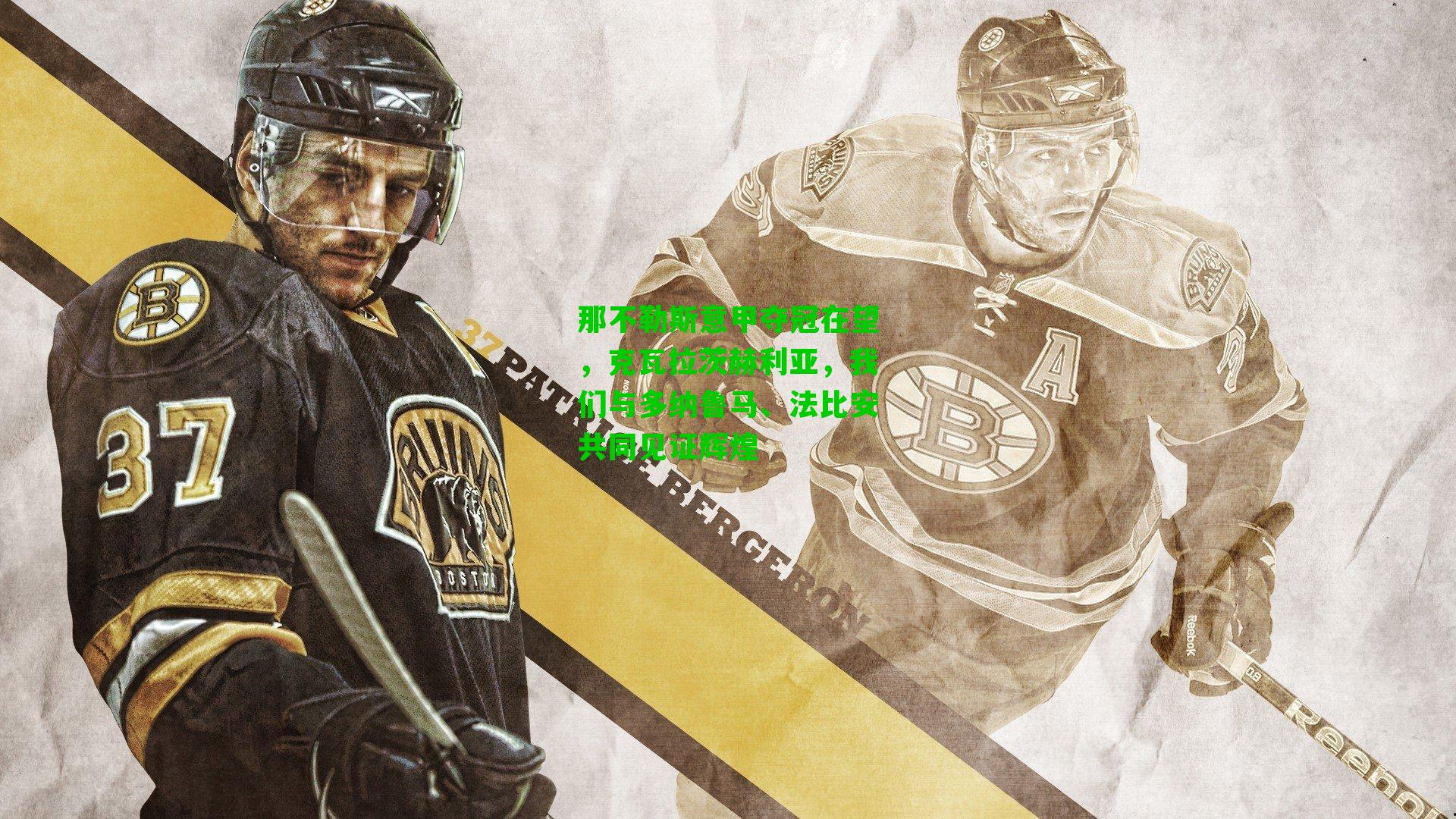 那不勒斯意甲夺冠在望,克瓦拉茨赫利亚,我们与多纳鲁马、法比安共同见证辉煌