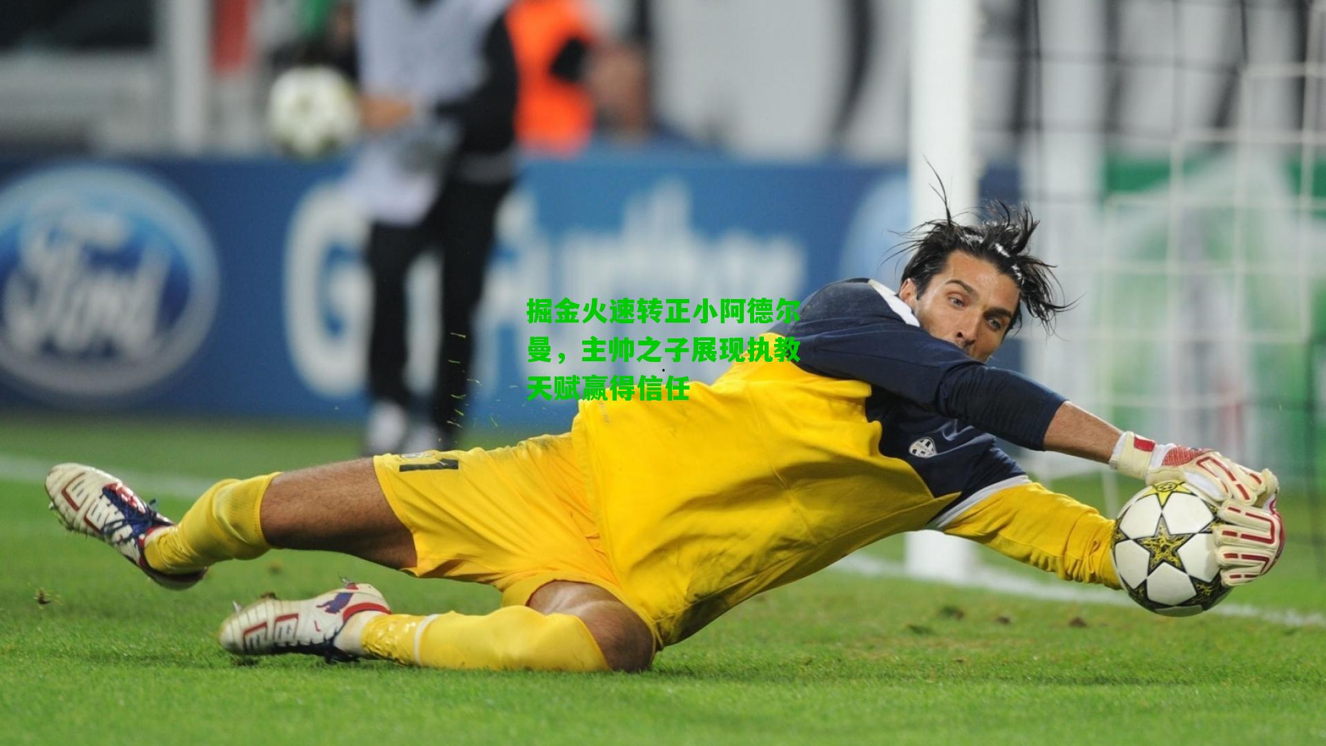 掘金火速转正小阿德尔曼,主帅之子展现执教天赋赢得信任