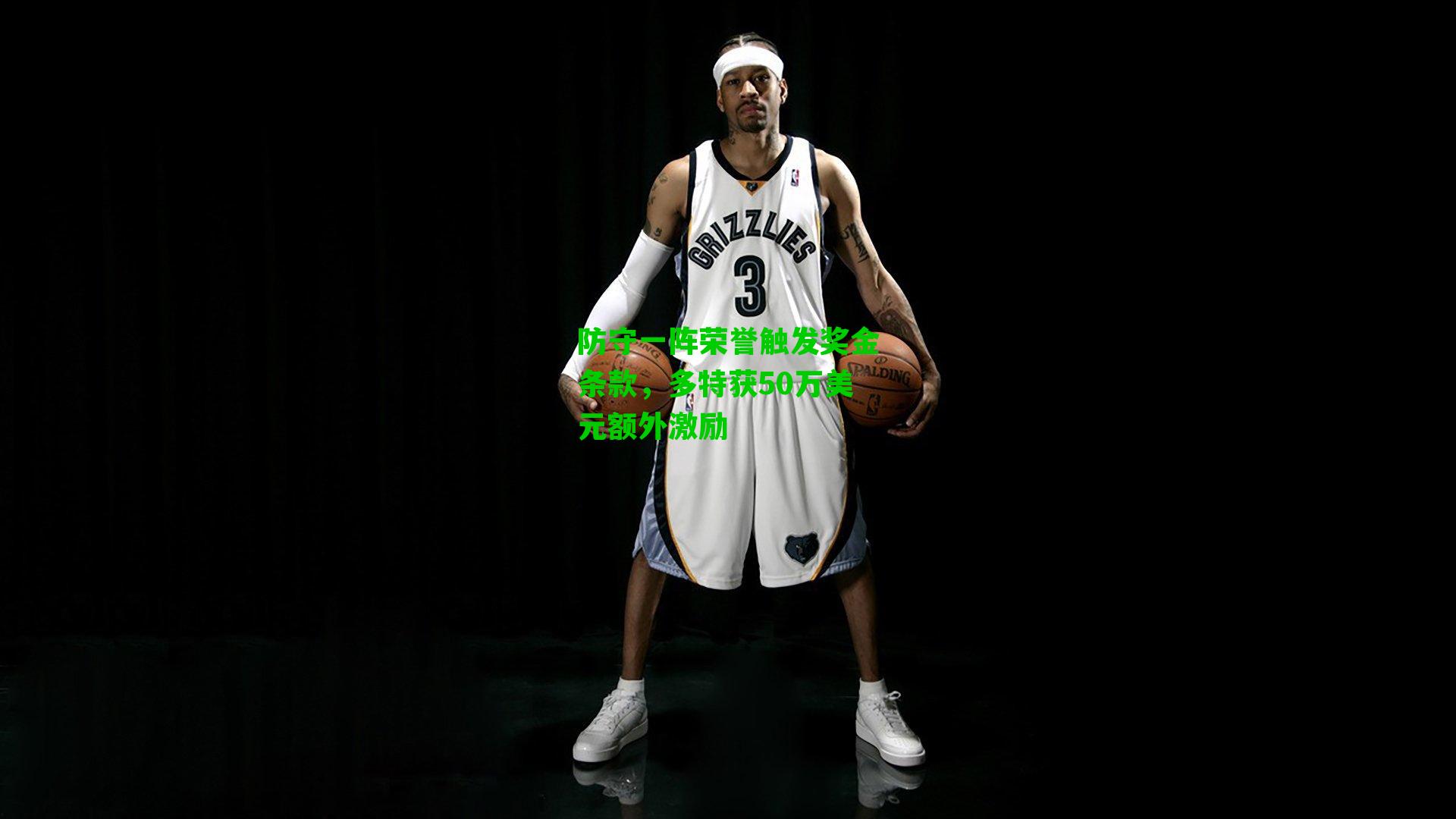 防守一阵荣誉触发奖金条款,多特获50万美元额外激励