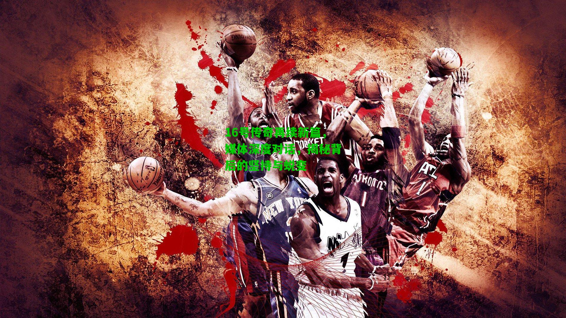 16号传奇再续新篇,媒体深度对话,揭秘背后的坚持与蜕变