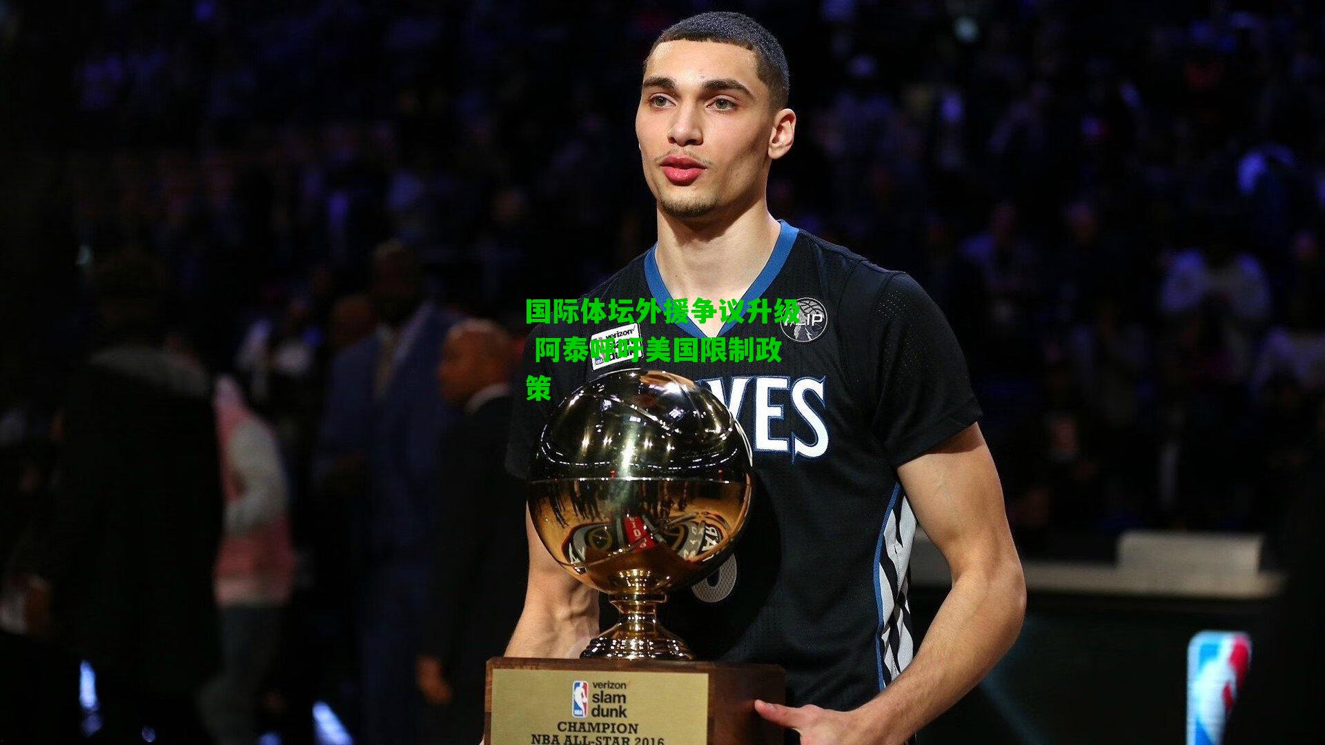 国际体坛外援争议升级 阿泰呼吁美国限制政策