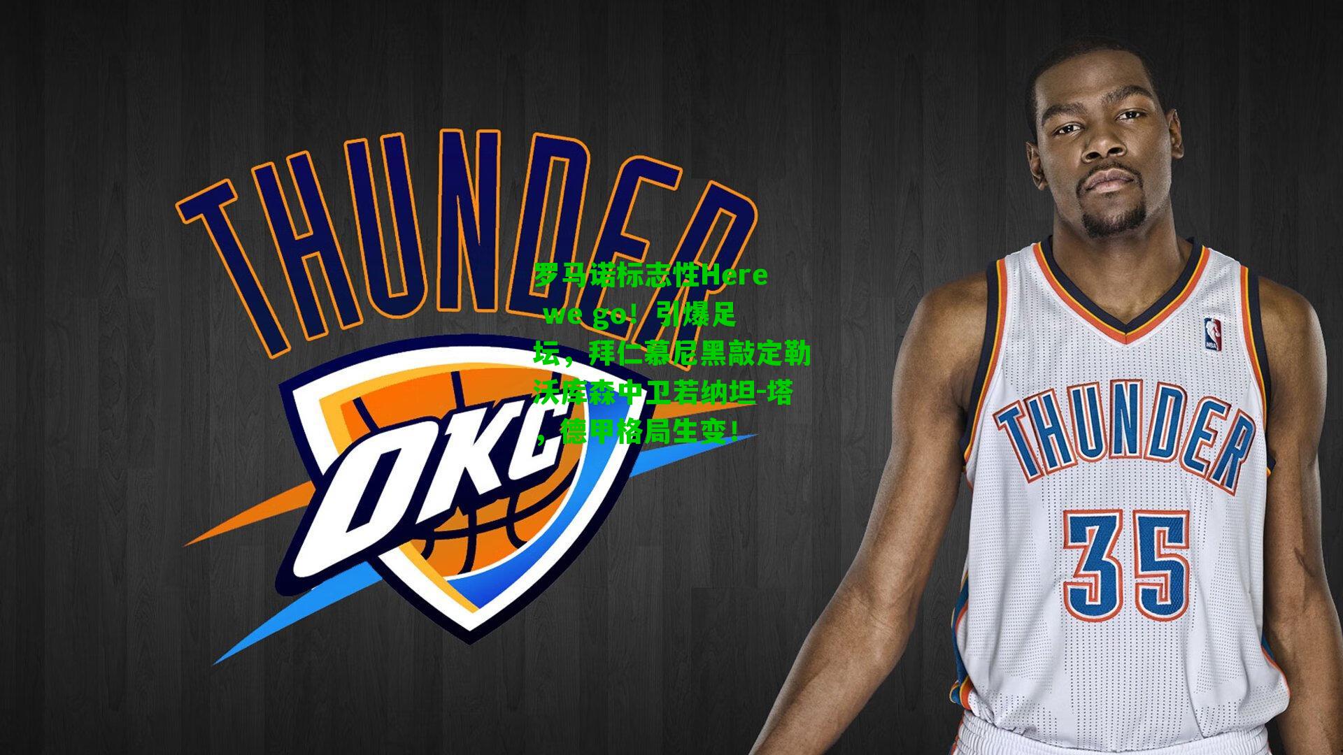 罗马诺标志性Here we go！引爆足坛，拜仁慕尼黑敲定勒沃库森中卫若纳坦-塔，德甲格局生变！