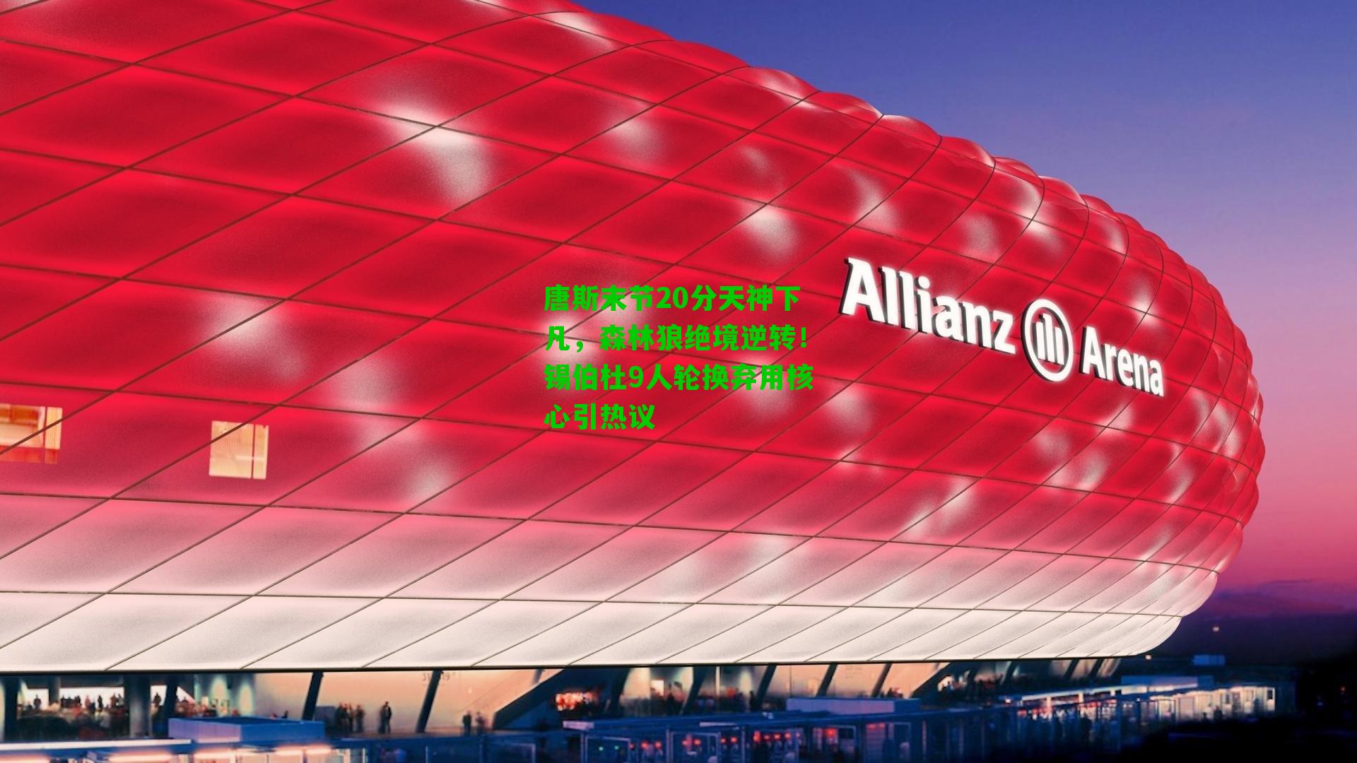 唐斯末节20分天神下凡，森林狼绝境逆转！锡伯杜9人轮换弃用核心引热议