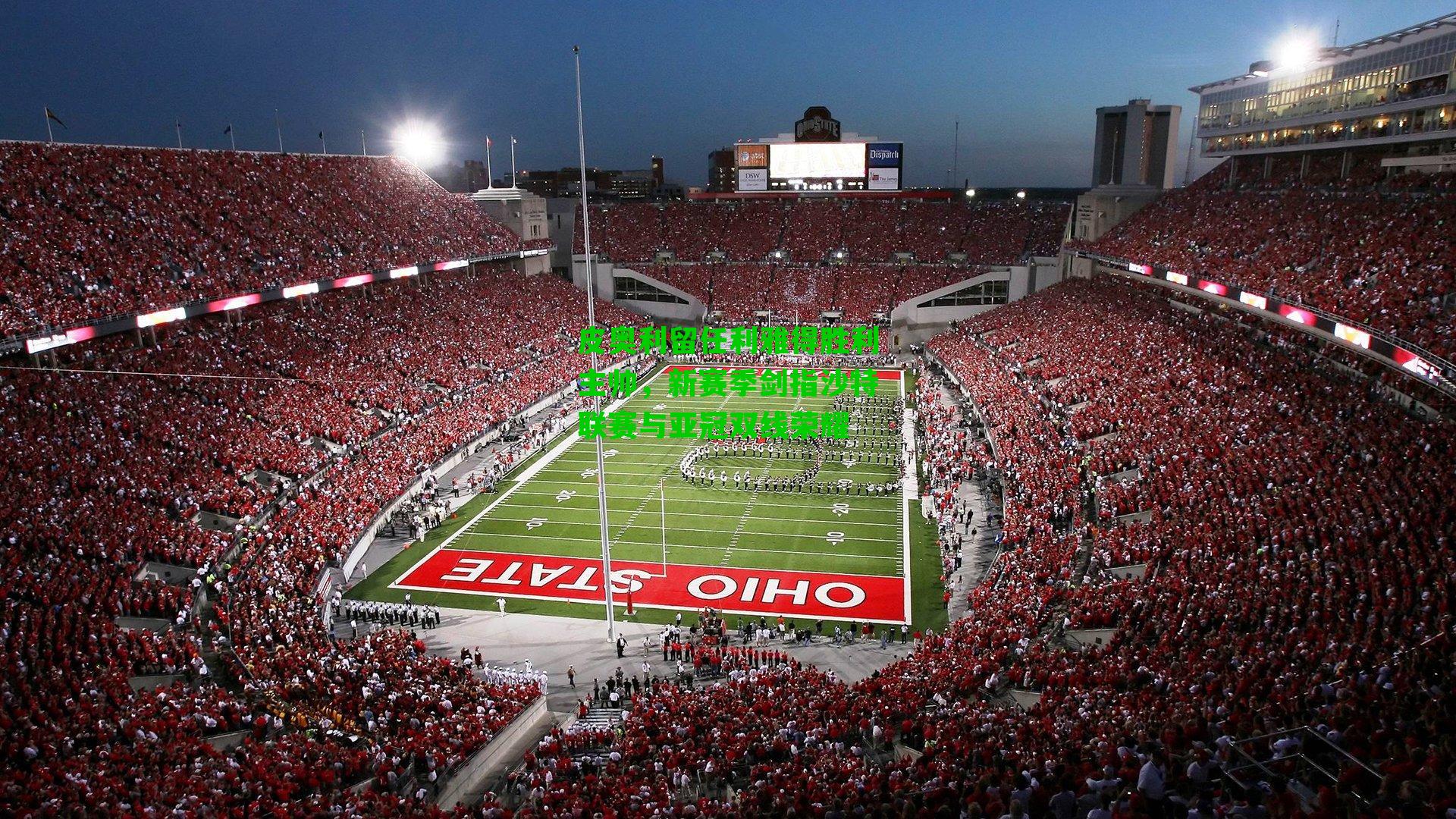 皮奥利留任利雅得胜利主帅，新赛季剑指沙特联赛与亚冠双线荣耀