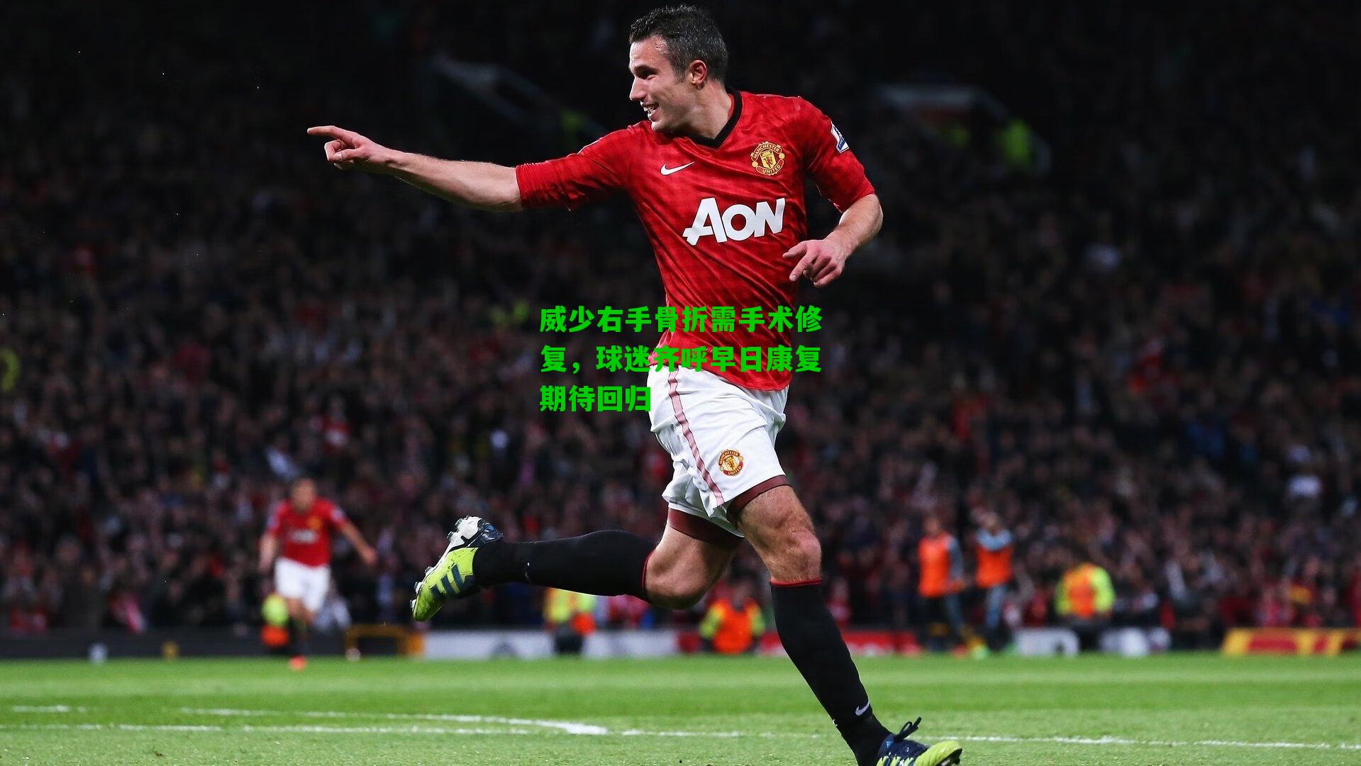 威少右手骨折需手术修复，球迷齐呼早日康复期待回归