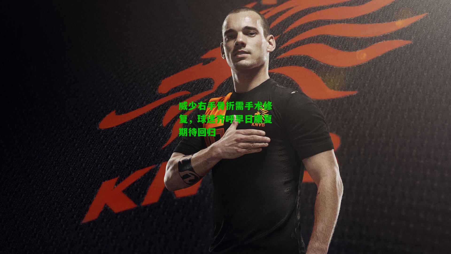 威少右手骨折需手术修复，球迷齐呼早日康复期待回归