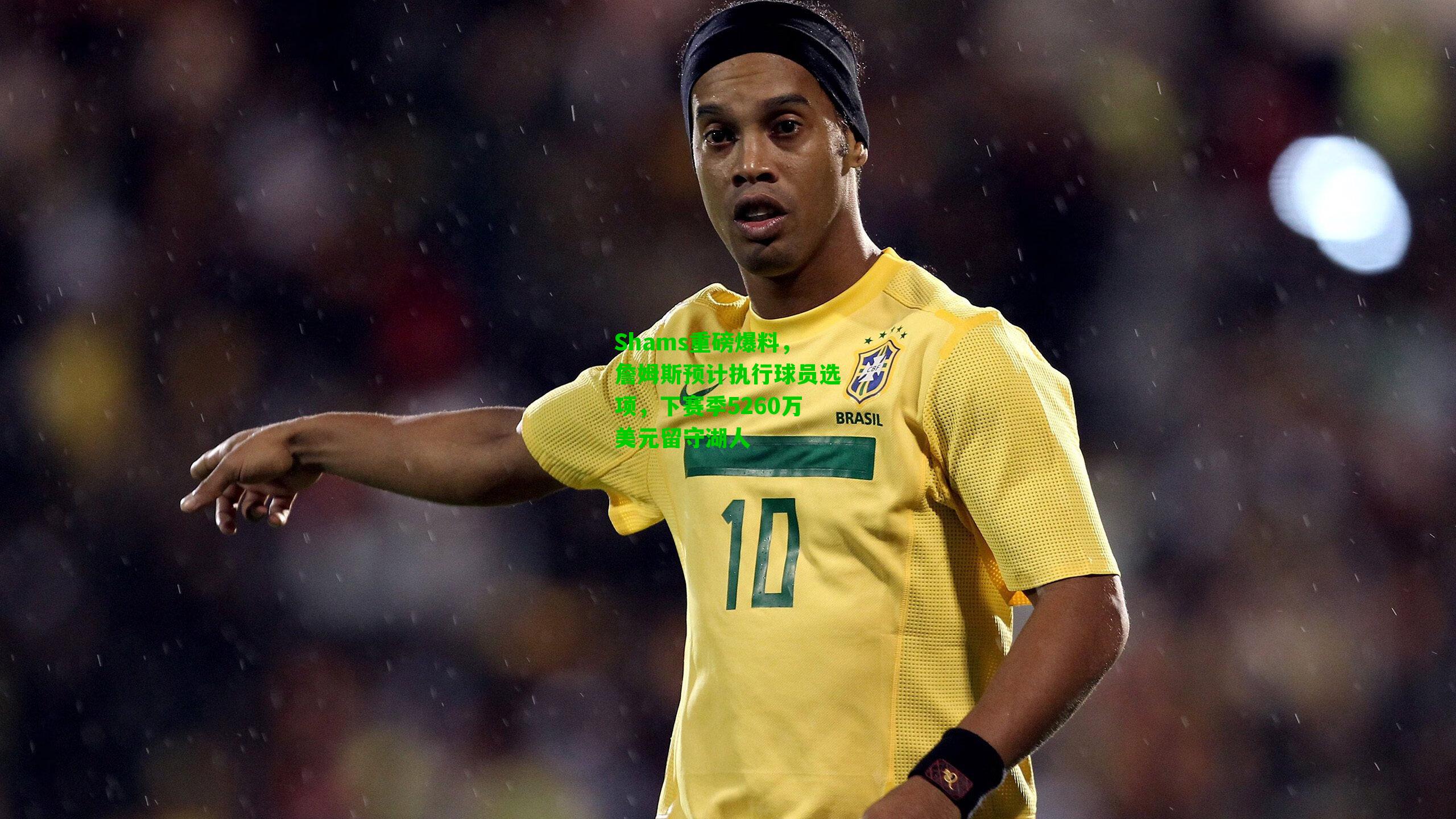 Shams重磅爆料，詹姆斯预计执行球员选项，下赛季5260万美元留守湖人