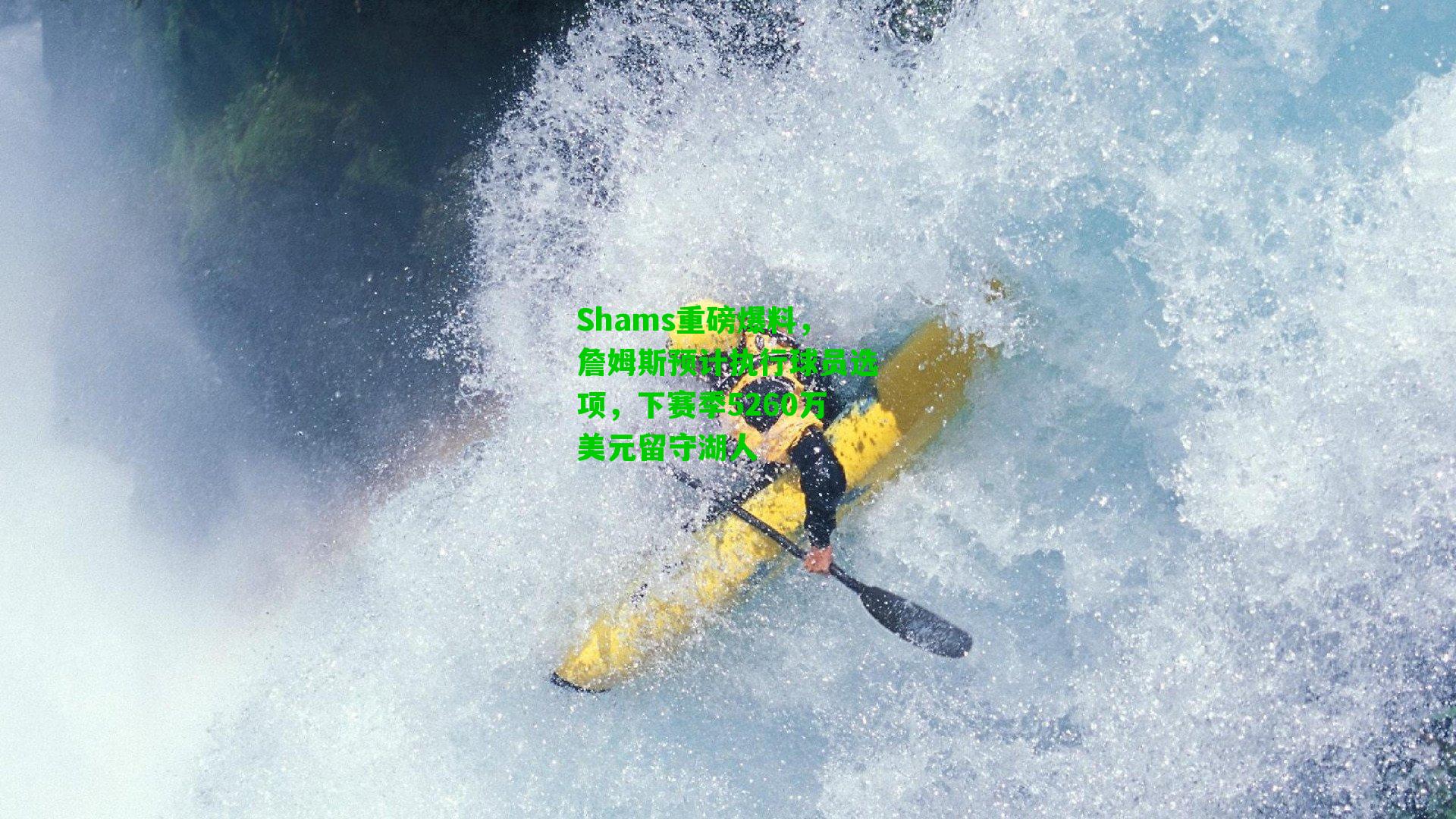 Shams重磅爆料，詹姆斯预计执行球员选项，下赛季5260万美元留守湖人