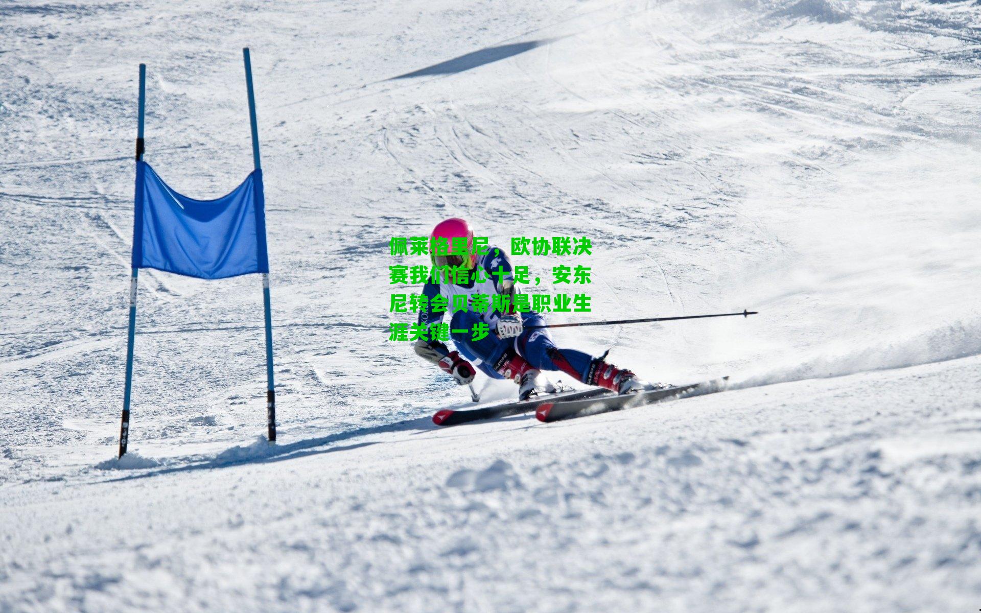 佩莱格里尼，欧协联决赛我们信心十足，安东尼转会贝蒂斯是职业生涯关键一步