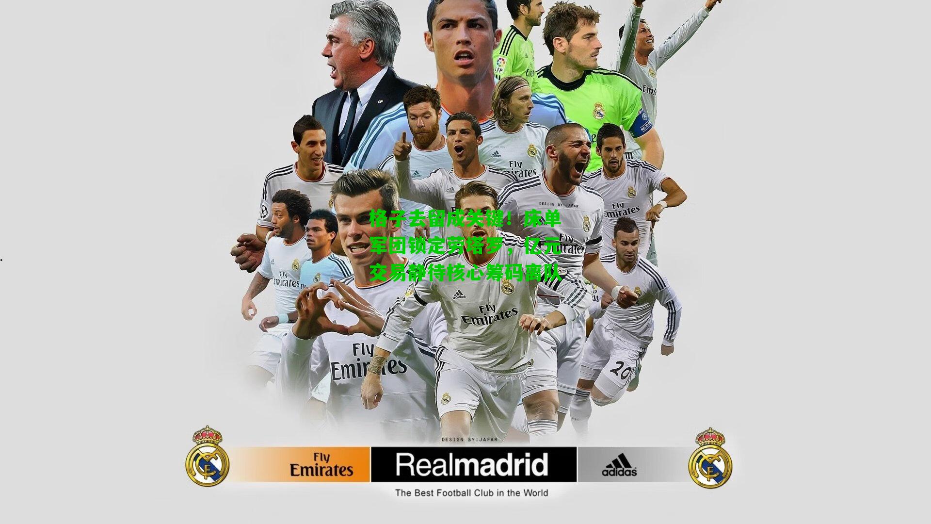 格子去留成关键！床单军团锁定劳塔罗，亿元交易静待核心筹码离队