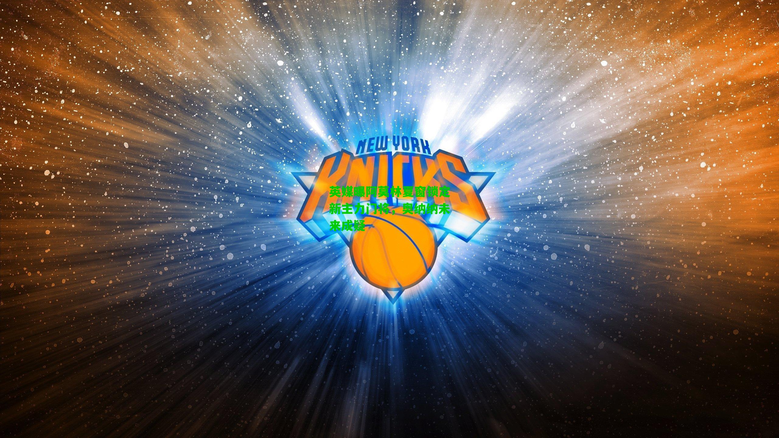 英媒曝阿莫林夏窗锁定新主力门将，奥纳纳未来成疑