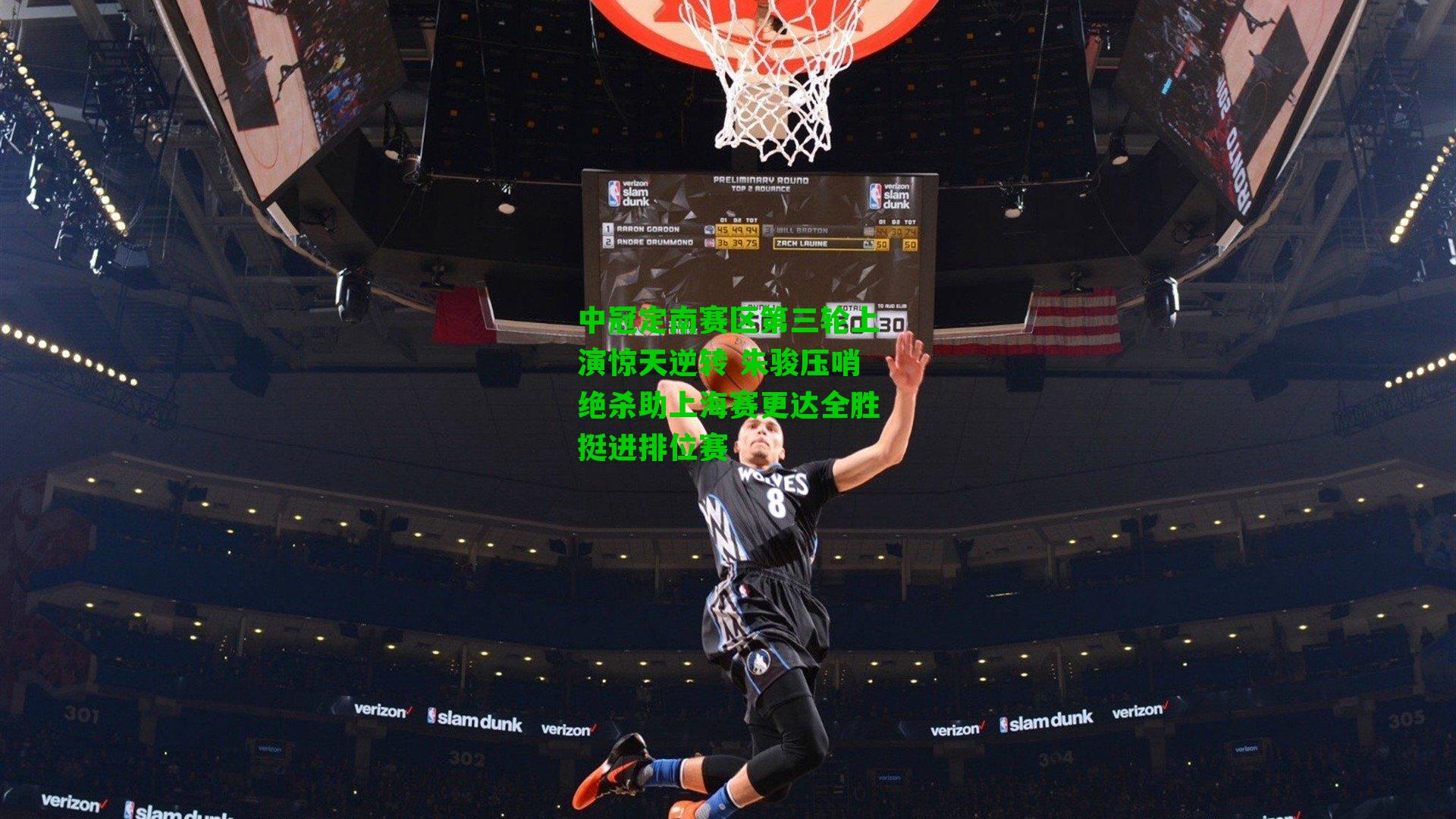 中冠定南赛区第三轮上演惊天逆转 朱骏压哨绝杀助上海赛更达全胜挺进排位赛