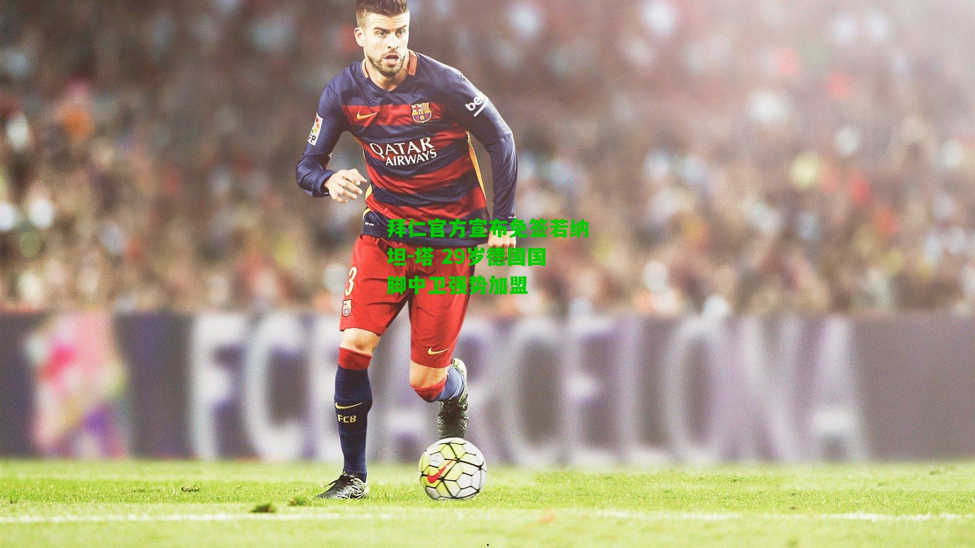 拜仁官方宣布免签若纳坦-塔 29岁德国国脚中卫强势加盟