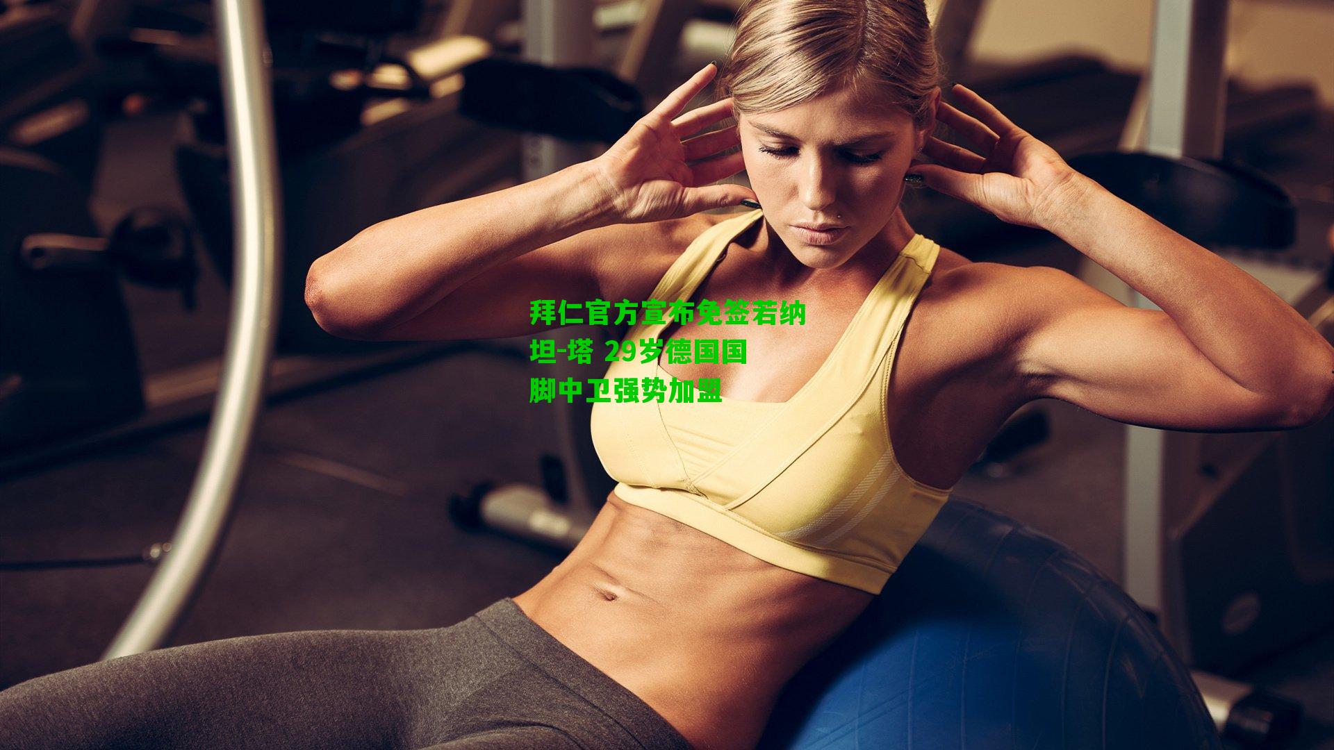 拜仁官方宣布免签若纳坦-塔 29岁德国国脚中卫强势加盟