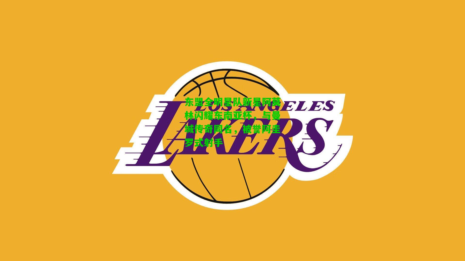 东盟全明星队新星阿莫林闪耀东南亚杯，与曼城传奇同名，被誉阿圭罗式射手