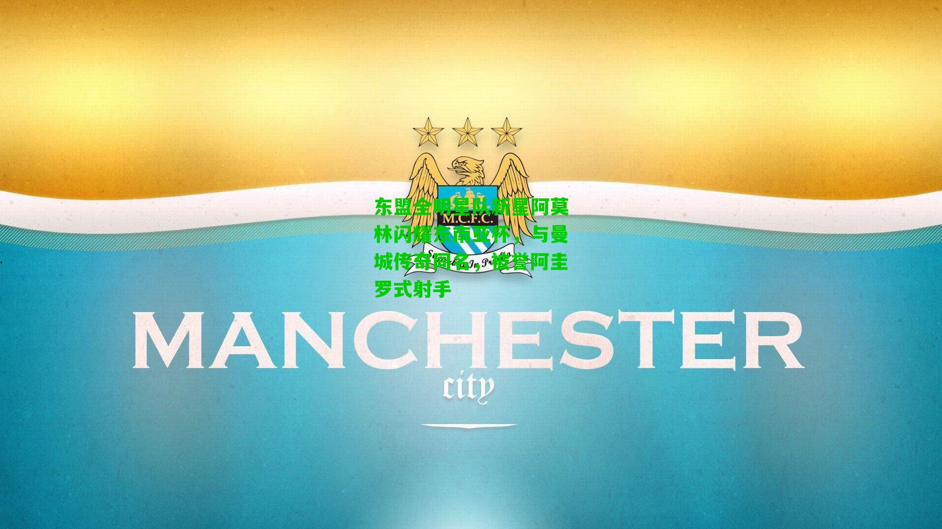 东盟全明星队新星阿莫林闪耀东南亚杯，与曼城传奇同名，被誉阿圭罗式射手