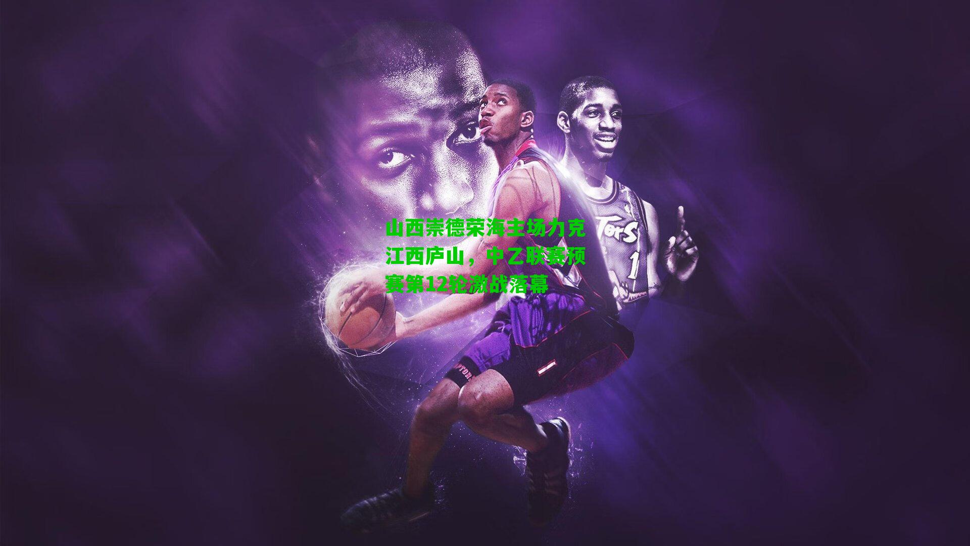 山西崇德荣海主场力克江西庐山，中乙联赛预赛第12轮激战落幕